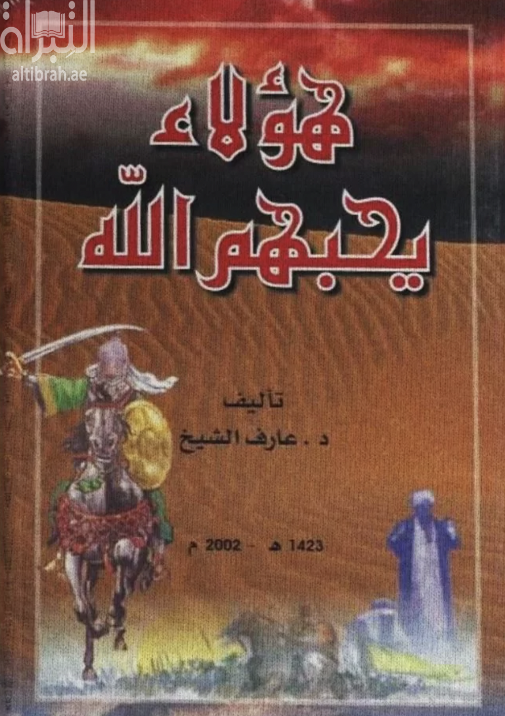 هؤلاء يحبهم الله