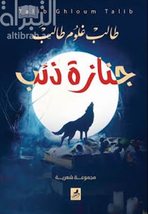 جنازة ذئب : مجموعة شعرية