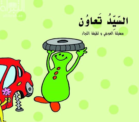 السيد تعاون