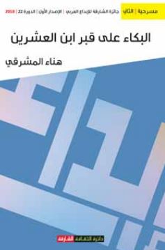 البكاء على قبر ابن العشرين