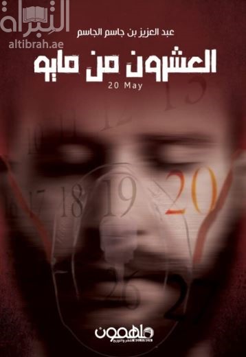 العشرون من مايو