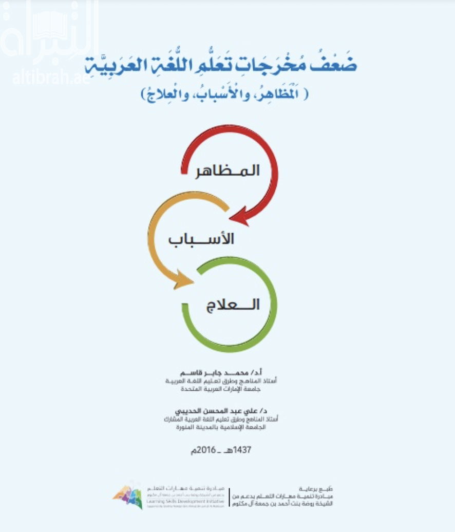 ضعف مخرجات تعلم اللغة العربية : المظاهر ، الأسباب ، العلاج