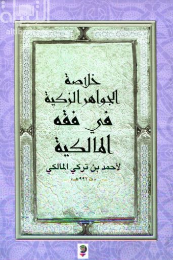 خلاصة الجواهر الزكية في فقه المالكية