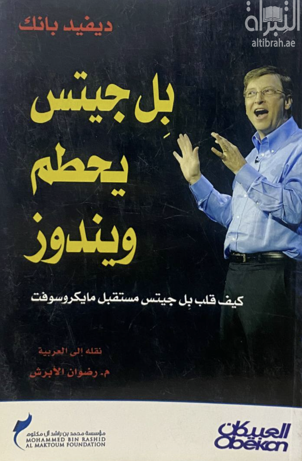 بل جيتس يحطم ويندوز؛ كيف قلب بل جيتس حياة مايكروسوفت