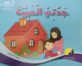 جدتي الحبيبة