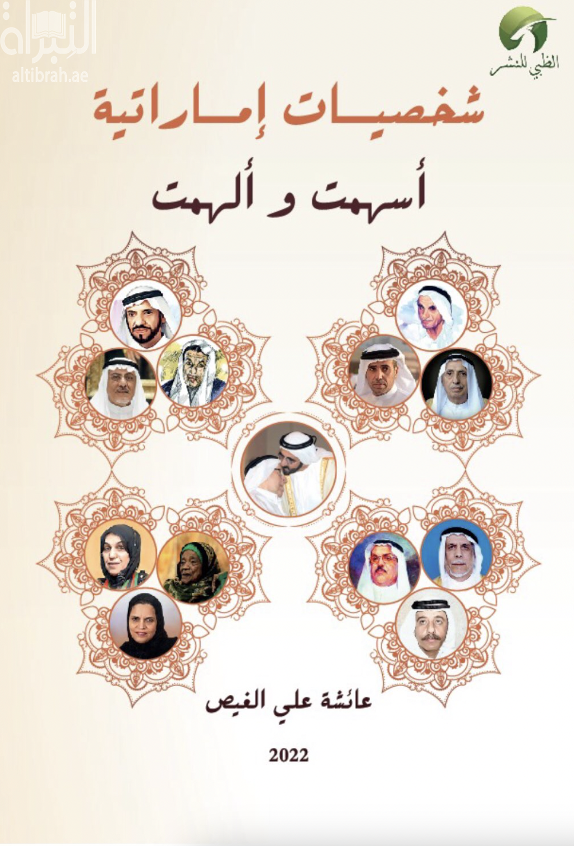 شخصيات إماراتية أسهمت وألهمت