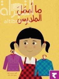 ما أجمل الملابس