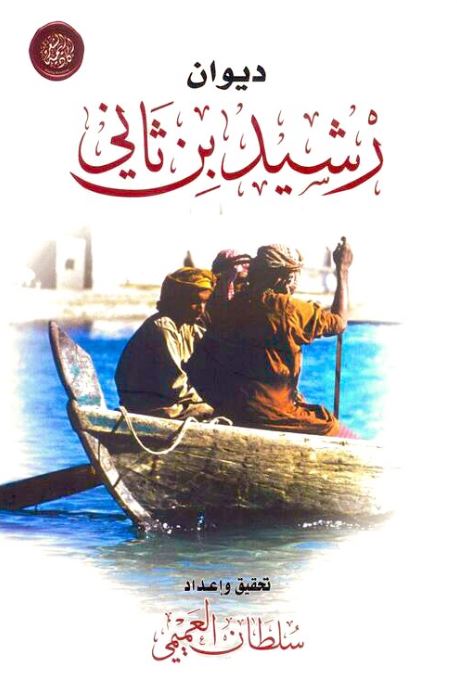 ديوان رشيد بن ثاني