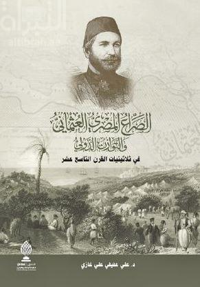 الصراع المصري العثماني والتوازن الدولي في ثلاثينات القرن التاسع عشر