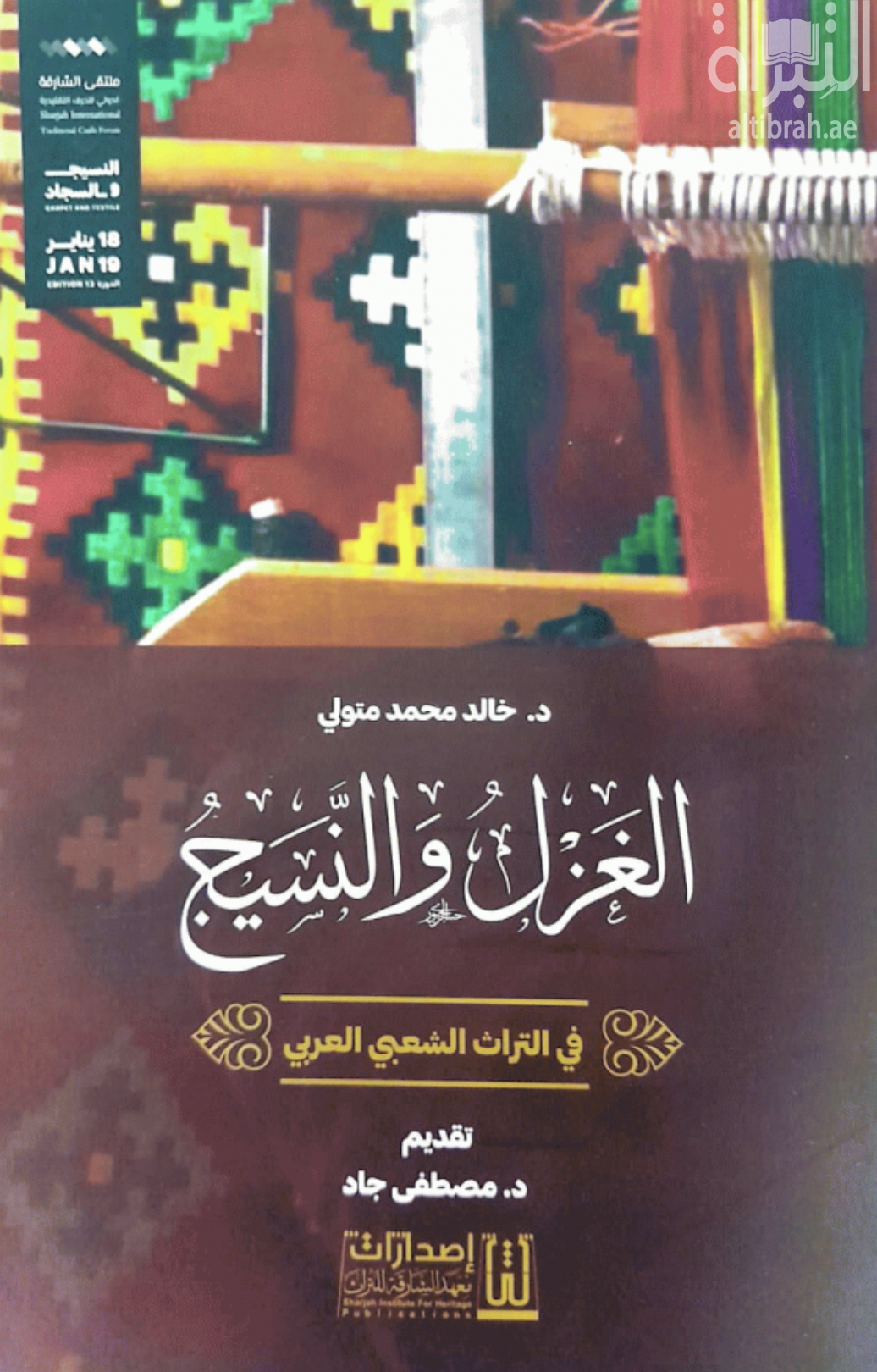 الغزل والنسيج : في التراث الشعبي العربي