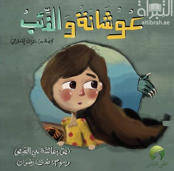 عوشانة والذئب - قصة من التراث الإماراتي