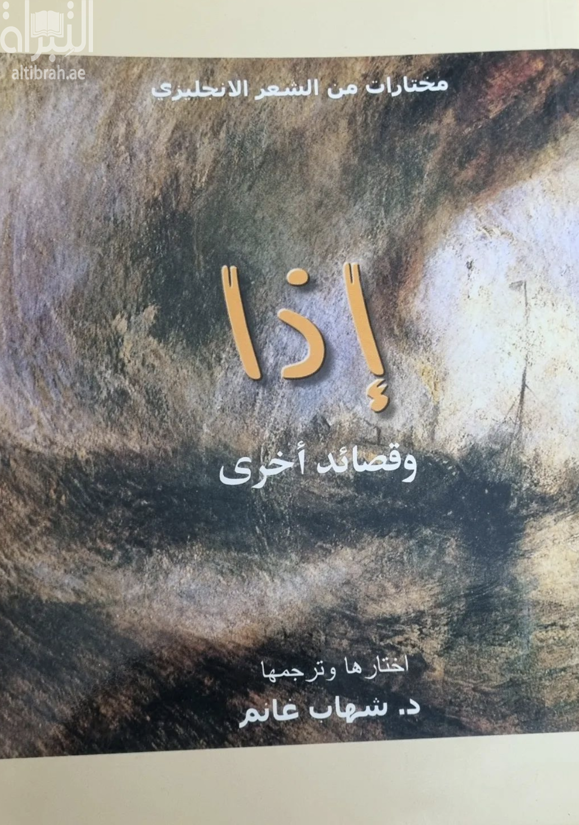 إذا وقصائد أخرى