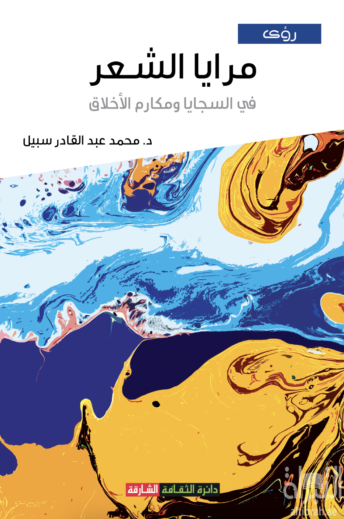 مرايا الشعر في السجايا ومكارم الأخلاق