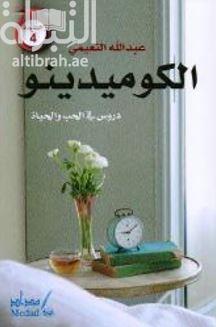 الكوميدينو : دروس في الحب والحياة