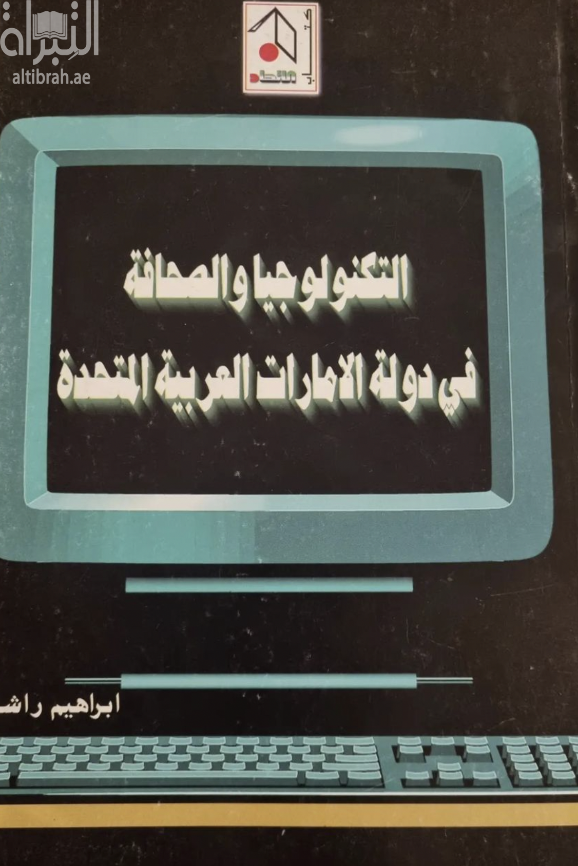 التكنولوجيا والصحافة في دولة الإمارات العربية المتحدة