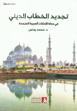 تجديد الخطاب الديني في دولة الإمارات العربية المتحدة