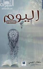 اليوم لما مضى قبل القضا : رواية