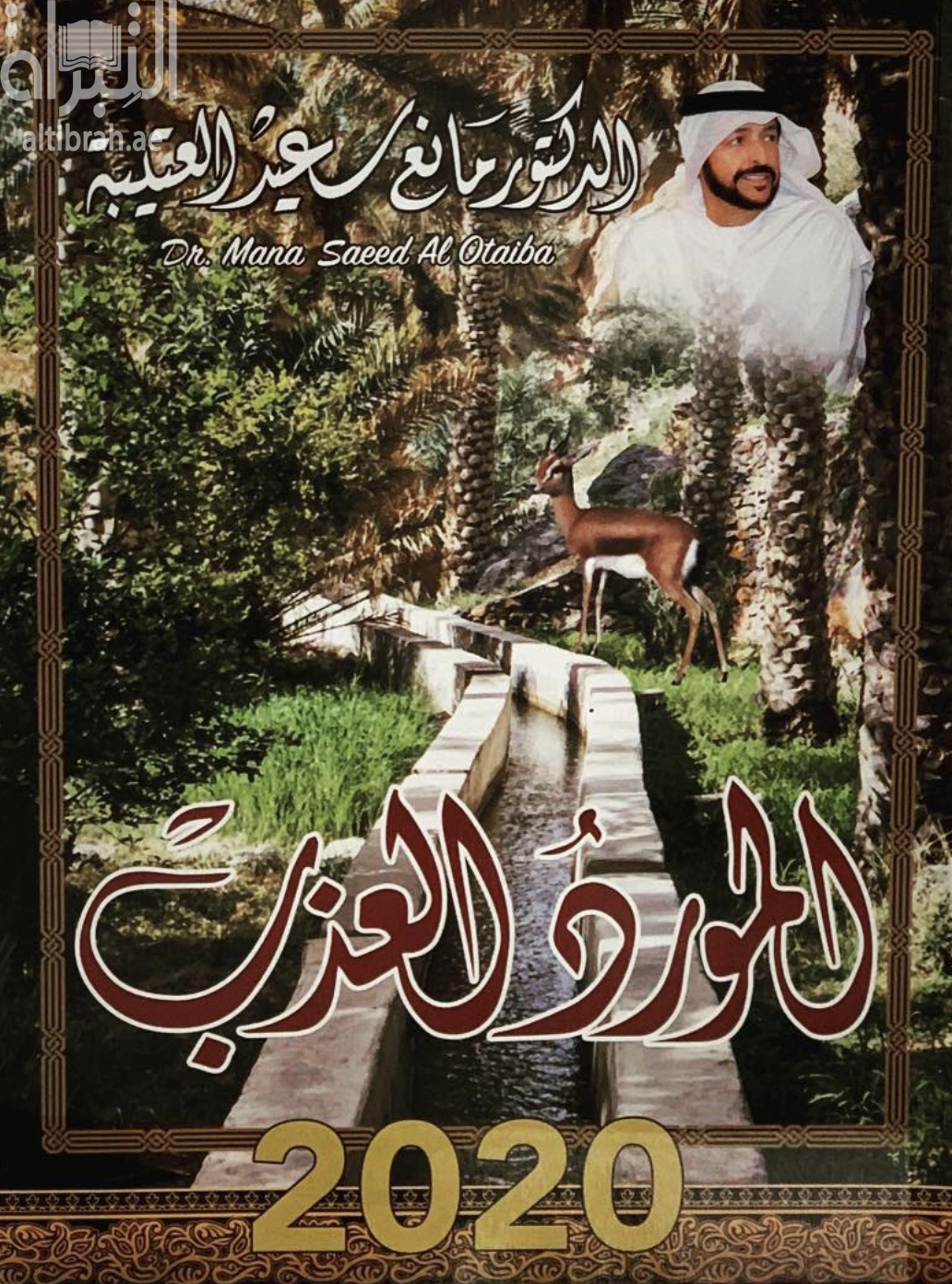 المورد العذب