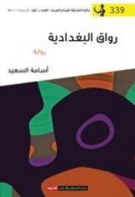 رواق البغدادية : رواية