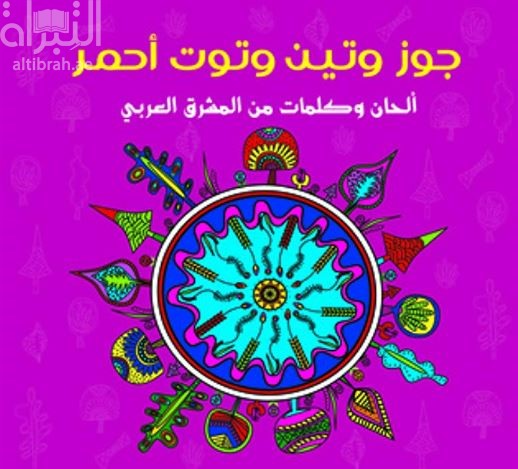 جوز وتين وتوت أحمر