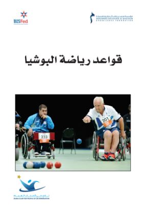 قواعد رياضة البوتشيا