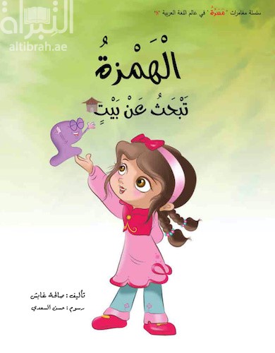 الهمزة تبحث عن بيت