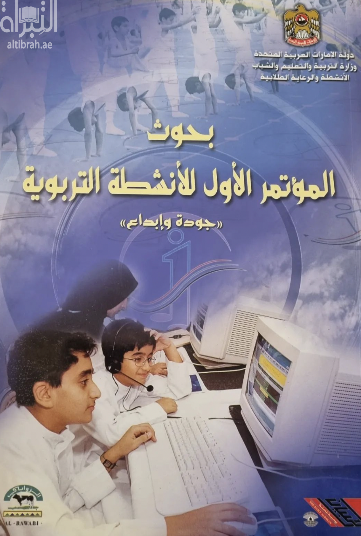 بحوث المؤتمر الأول للأنشطة التربوية : جودة وإبداع