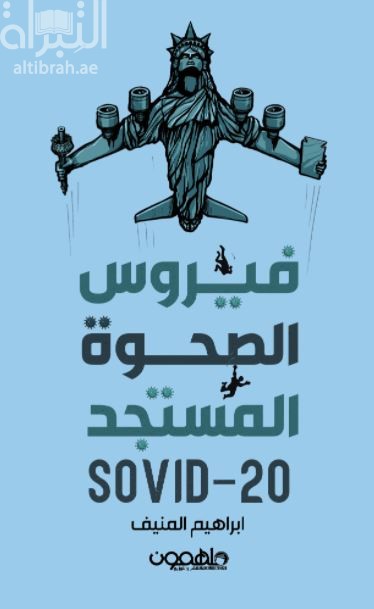 فيروس الصحوة المستجد Sovid-20