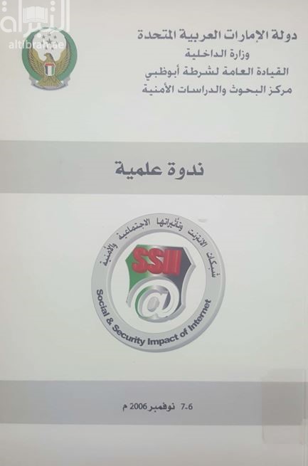 شبكات الإنترنت وتأثيراتها الإجتماعية والأمنية ( ندوة )