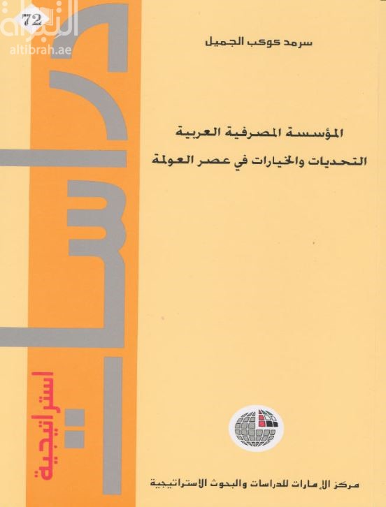 المؤسسة المصرفية العربية : التحديات والخيارات في عصر العولمة