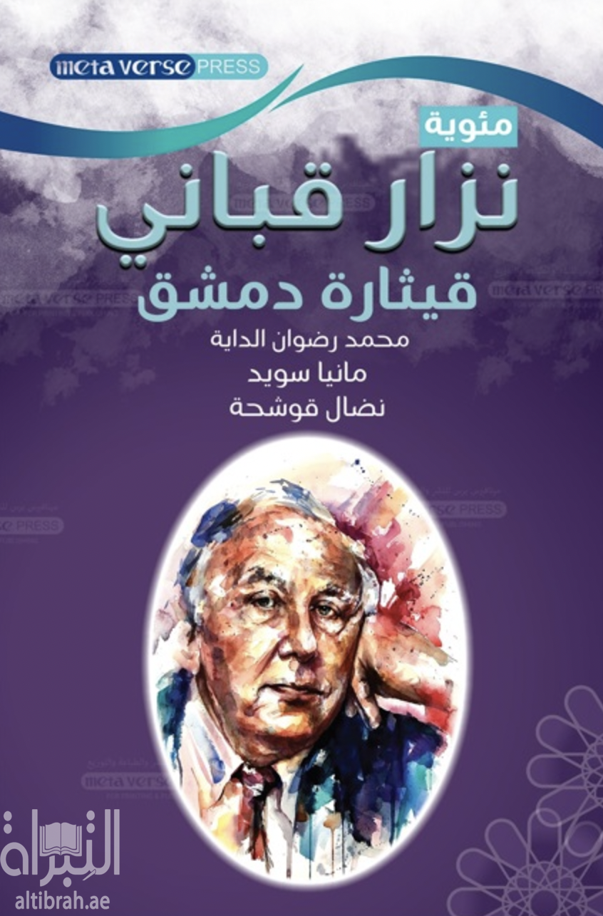 مئوية نزار قباني .. قيثارة دمشق