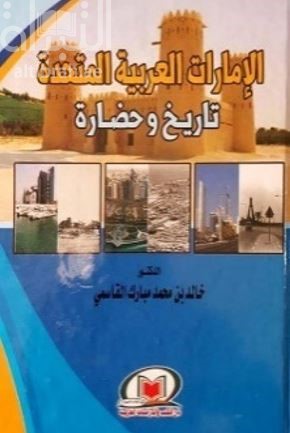 الإمارات العربية المتحدة : تاريخ وحضارة