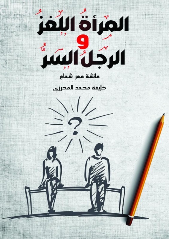 المرأة اللغز والرجل السر