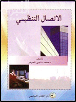 الإتصال التنظيمي