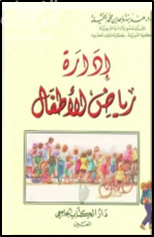 إدارة رياض الأطفال