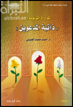 ذاتية المدعوين