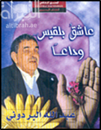 عاشق بلقيس .. وداعاً