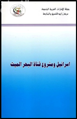 اسرائيل ومشروع قناة البحر الميت لوصل البحرين المتوسط والأحمر عبر البحر الميت