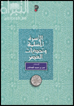 الأسرة المسلمة وتحديات العصر