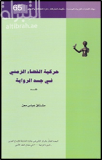 حركية الفضاء الزمني في جسد الرواية : قراءة في الخطاب الروائي المغربي الحديث