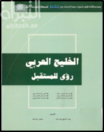 الخليج العربي : رؤى للمستقبل ( ندوة )