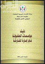 دليل مؤسسات الطفولة في إمارة الشارقة