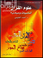 علوم القرآن : أساسيات ومبادئ