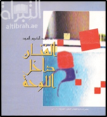 الفنان داخل اللوحة