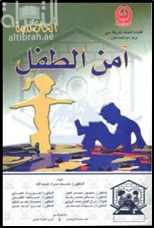 أبحاث ندوة أمن الطفل