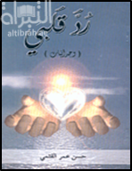 رد قلبي ( وجدانيات )