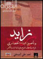 زايد وتأصيل البناء الحضاري : قراءة في خطاب الشيخ زايد وفق ثنائية الذات والآخر