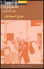 عرج السواحل