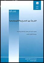 الفرجة بين المسرح والأنثروبولوجيا : مقاربات نقدية