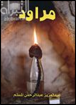 مراود : 444 سؤال منوع في التراث الشعبي لدولة الإمارات العربية المتحدة